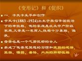 2021-2022学年统编版高中语文必修下册14《变形记》和《促织》课件26张