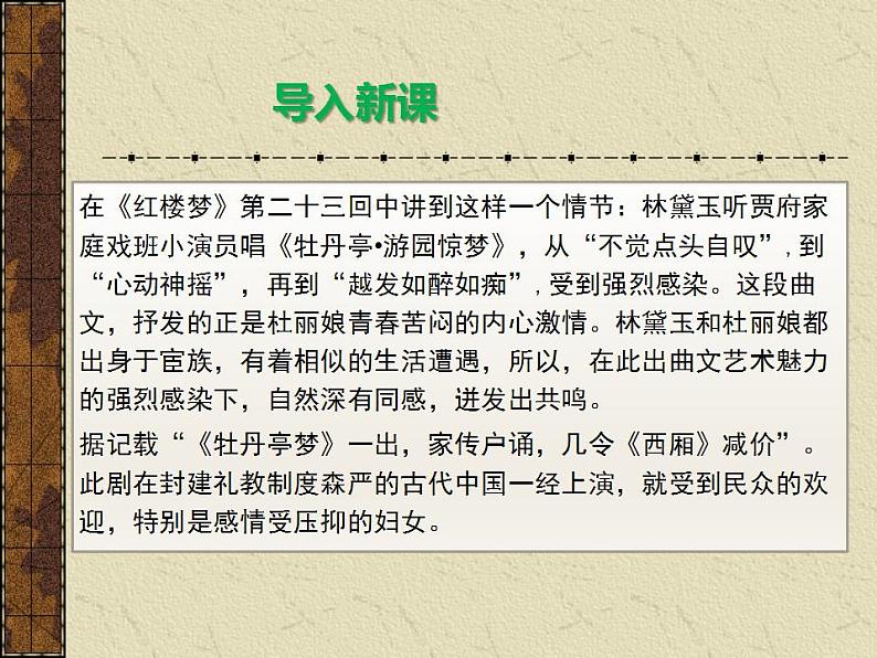 2021-2022学年统编版高中语文必修下册古诗词诵读《游园（皂罗袍）》课件25张第1页