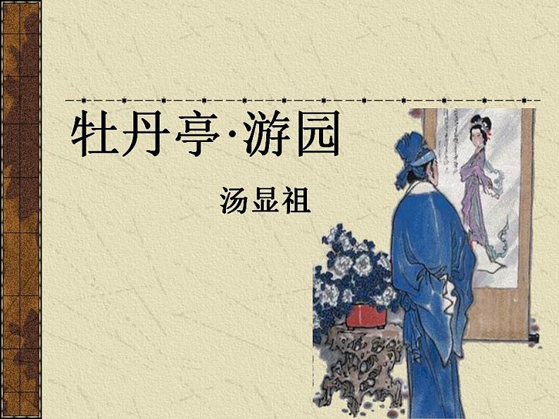 2021-2022学年统编版高中语文必修下册古诗词诵读《游园（皂罗袍）》课件25张第2页