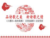 2021-2022学年统编版高中语文选择性必修下册6《大堰河》《再别康桥》对比阅读课件16张