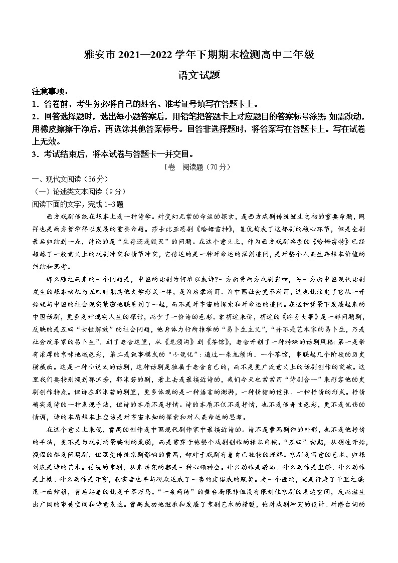 四川省雅安市2021-2022学年高二下学期期末语文试题01