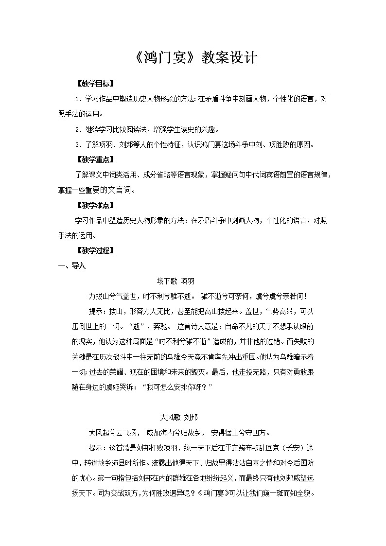 部编版高中语文必修下册 教学设计_鸿门宴2第1页
