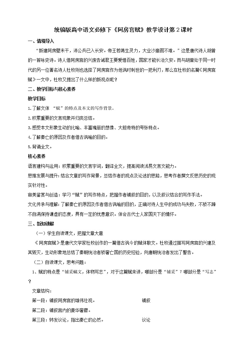 部编版高中语文必修下册 教学设计_阿房宫赋（第2课时）01