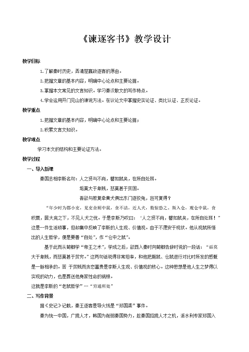 部编版高中语文必修下册 教学设计_谏逐客书2第1页