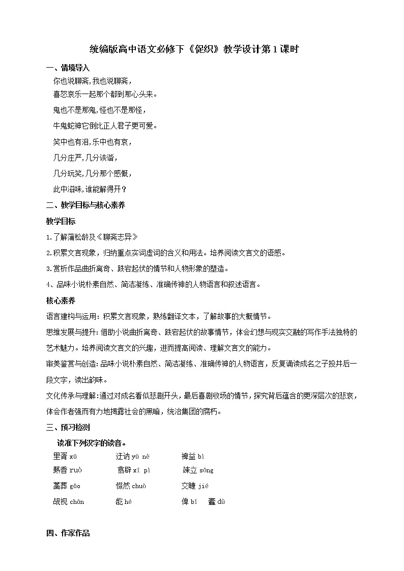 部编版高中语文必修下册 教学设计_促织（第1课时）第1页