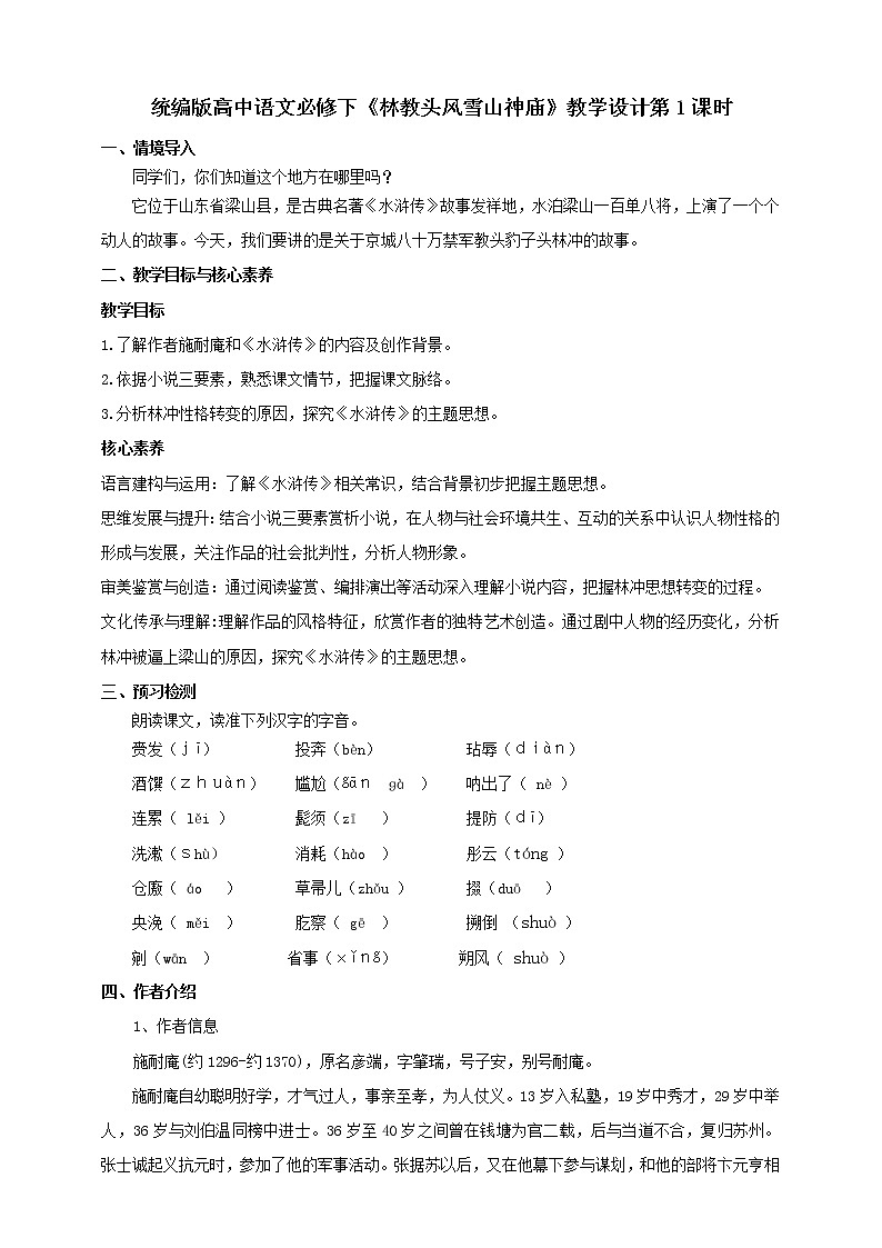 部编版高中语文必修下册 教学设计_林教头风雪山神庙（第1课时）第1页