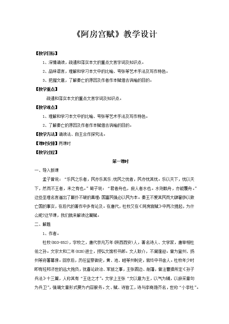 部编版高中语文必修下册 教学设计_阿房宫赋201