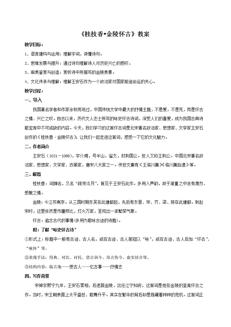 部编版高中语文必修下册 教学设计_桂枝香·金陵怀古2第1页