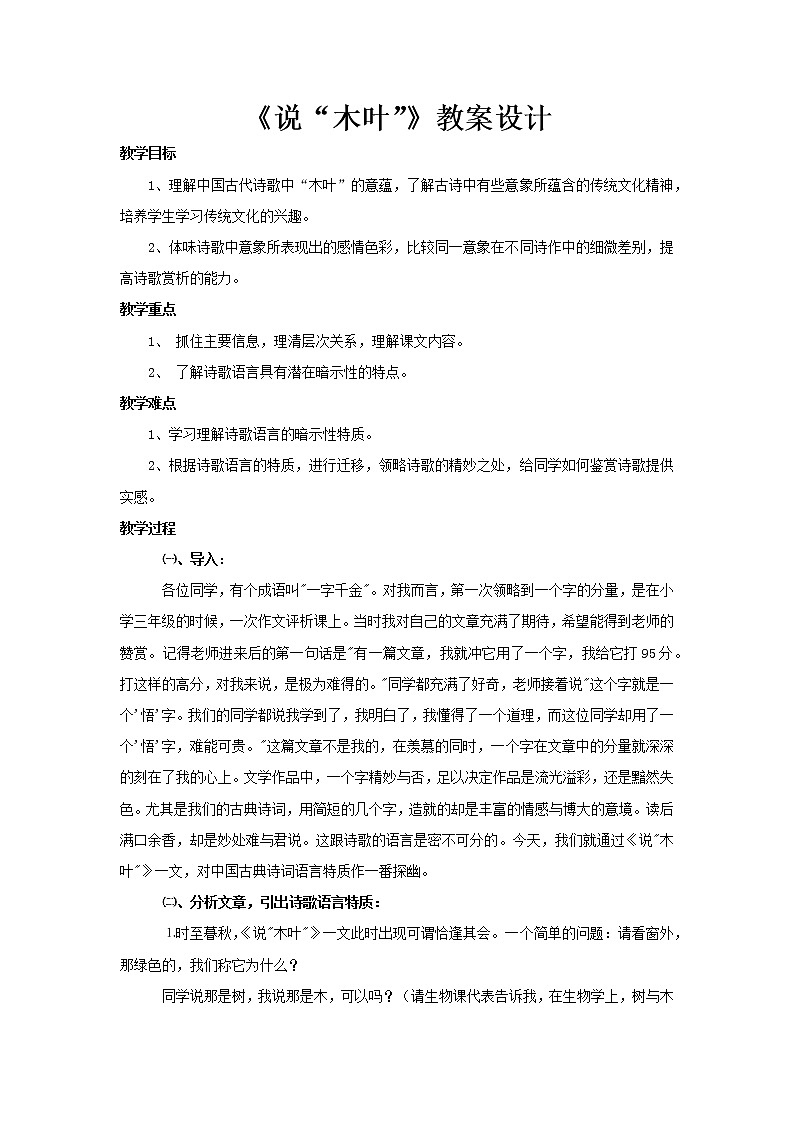 部编版高中语文必修下册 教学设计_说“木叶”201