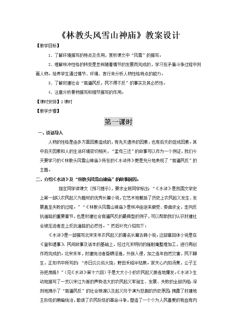 部编版高中语文必修下册 教学设计_林教头风雪山神庙 2第1页