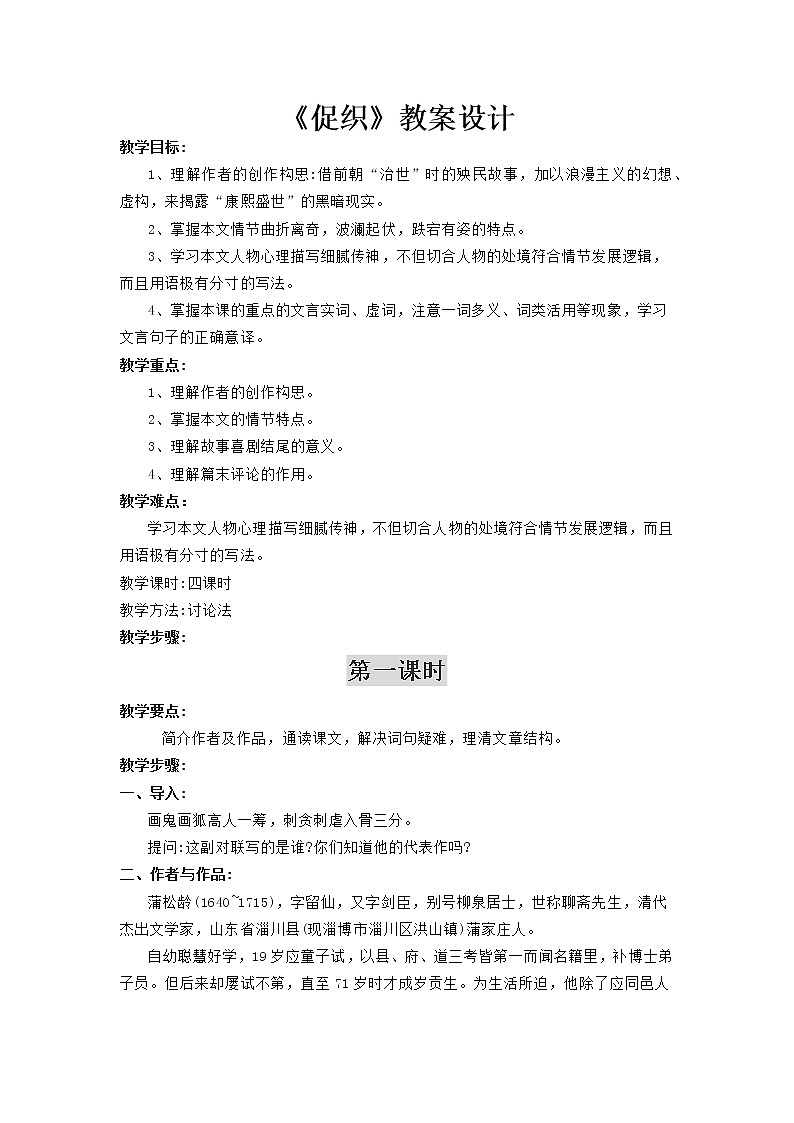 部编版高中语文必修下册 教学设计_促织201