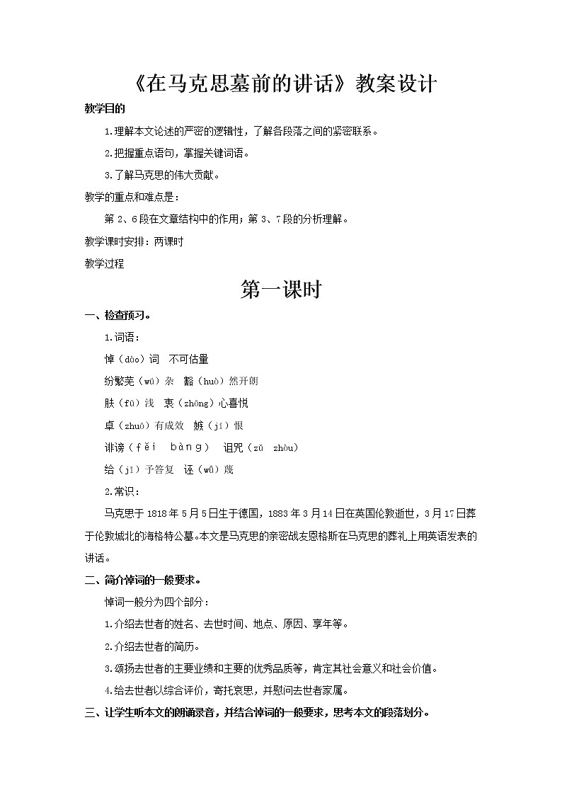 部编版高中语文必修下册 教学设计_在马克思墓前的讲话2第1页