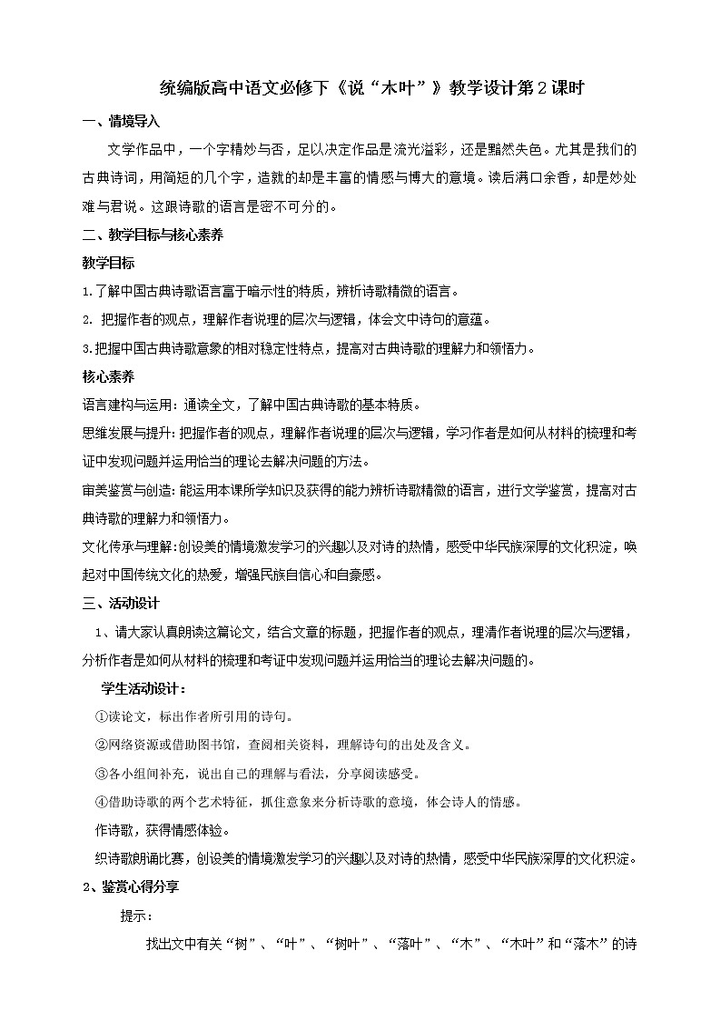 部编版高中语文必修下册 教学设计_说“木叶”（第2课时）第1页