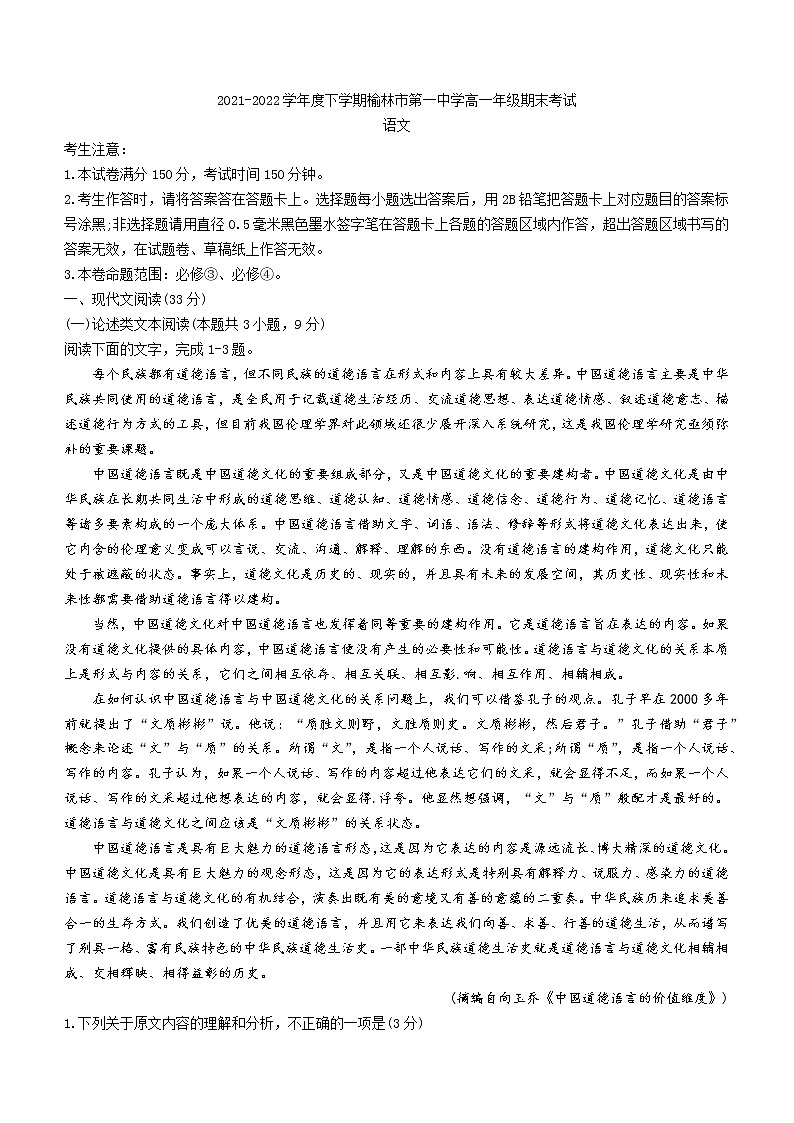 陕西省榆林市一中2021-2022学年高一下学期期末语文试题第1页