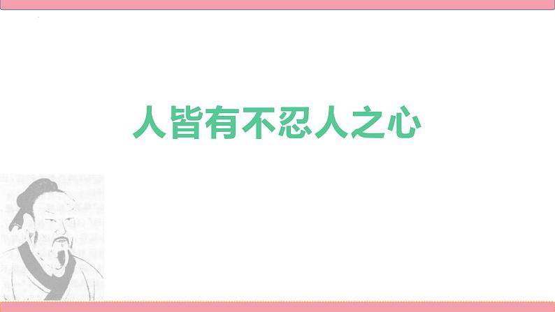 2022-2023学年统编版高中语文选择性必修上册5.3《人皆有不忍人之心》课件17张01