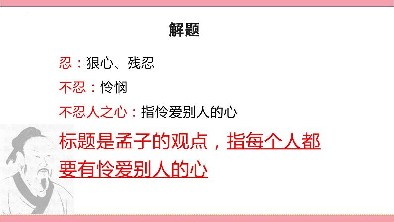 2022-2023学年统编版高中语文选择性必修上册5.3《人皆有不忍人之心》课件17张02