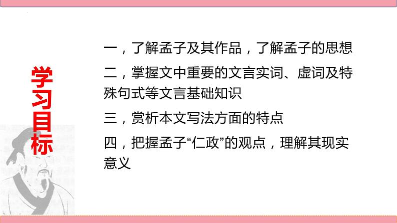 2022-2023学年统编版高中语文选择性必修上册5.3《人皆有不忍人之心》课件17张03