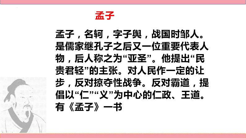 2022-2023学年统编版高中语文选择性必修上册5.3《人皆有不忍人之心》课件17张04