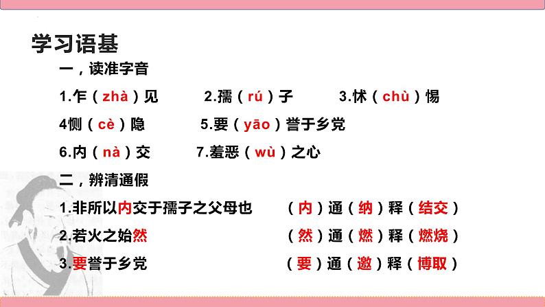 2022-2023学年统编版高中语文选择性必修上册5.3《人皆有不忍人之心》课件17张05