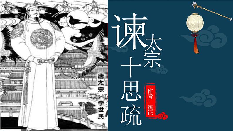 2021-2022学年统编版高中语文必修下册15.1《谏太宗十思疏》课件27张第1页