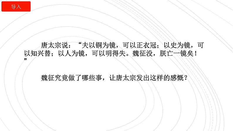 2021-2022学年统编版高中语文必修下册15.1《谏太宗十思疏》课件27张第3页