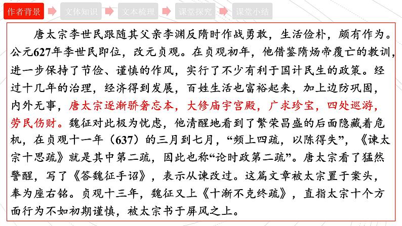 2021-2022学年统编版高中语文必修下册15.1《谏太宗十思疏》课件27张第5页