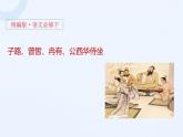 2021-2022学年统编版高中语文必修下册1.1《子路、曾皙、冉有、公西华侍坐》课件45张