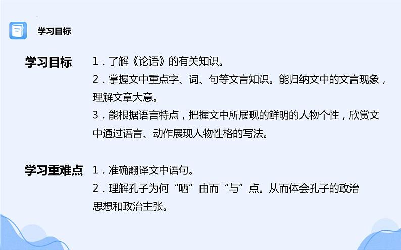 2021-2022学年统编版高中语文必修下册1.1《子路、曾皙、冉有、公西华侍坐》课件45张第2页