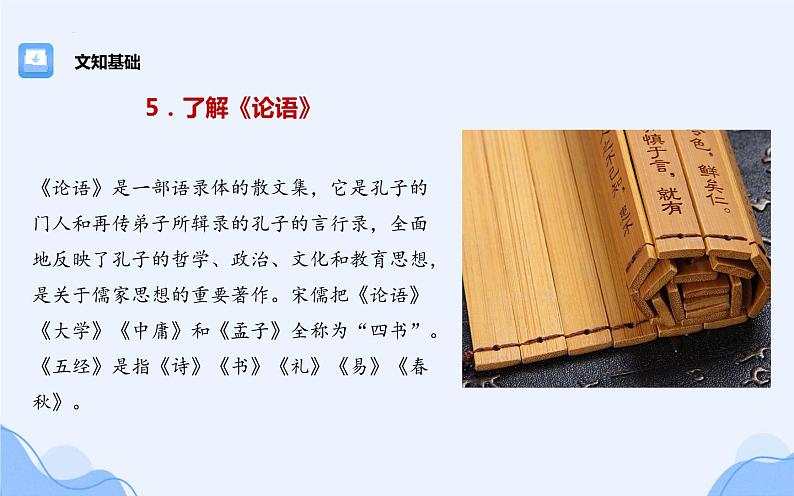 2021-2022学年统编版高中语文必修下册1.1《子路、曾皙、冉有、公西华侍坐》课件45张第8页