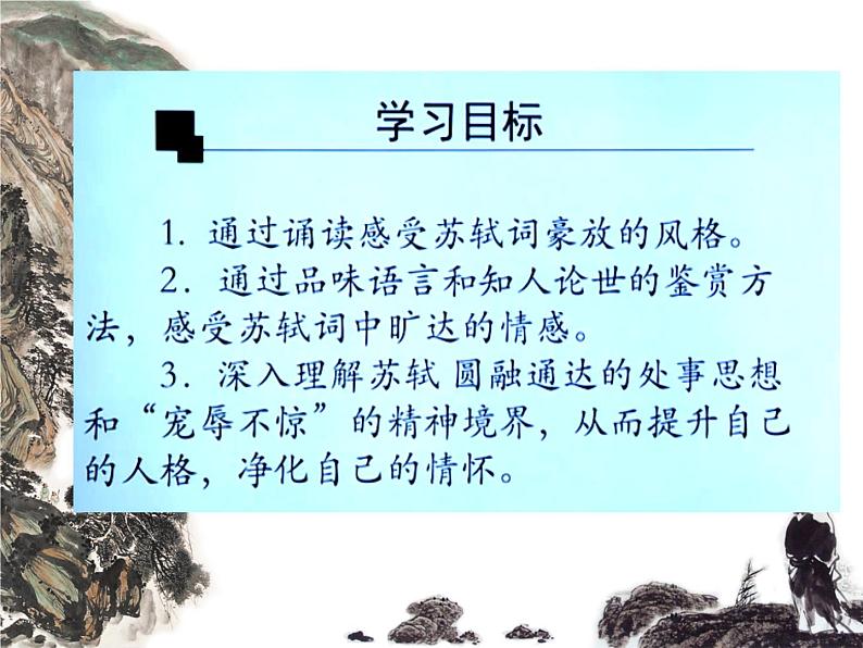 2021-2022学年统编版高中语文必修上册9.1《念奴娇·赤壁怀古》课件26张第8页