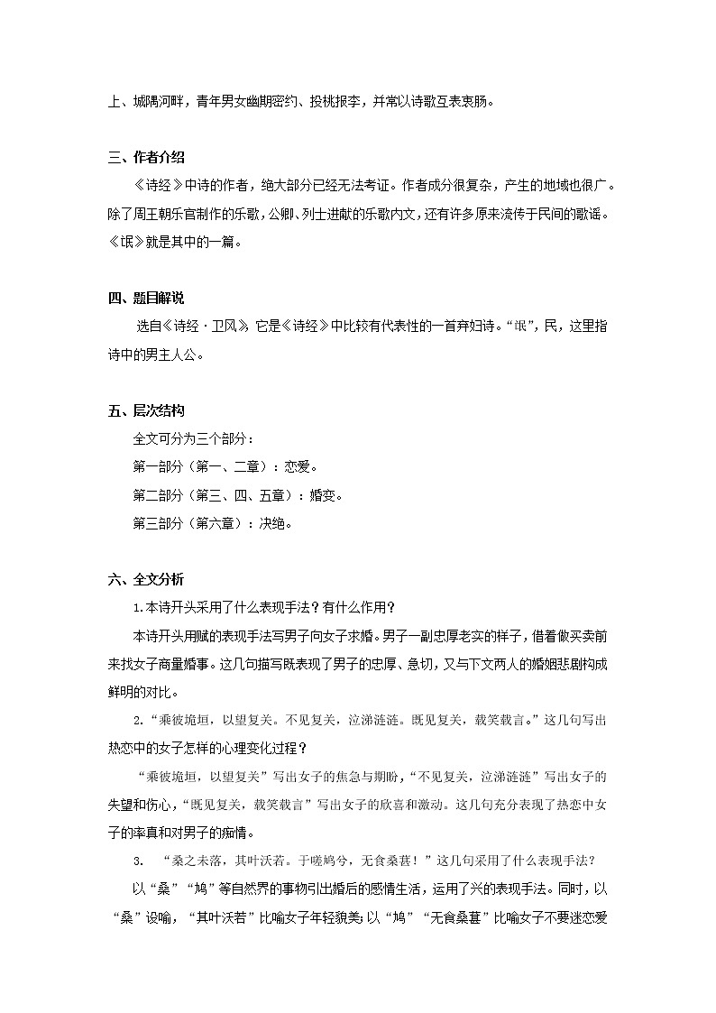 部编版高中语文选择性必修下册 教学设计_氓02
