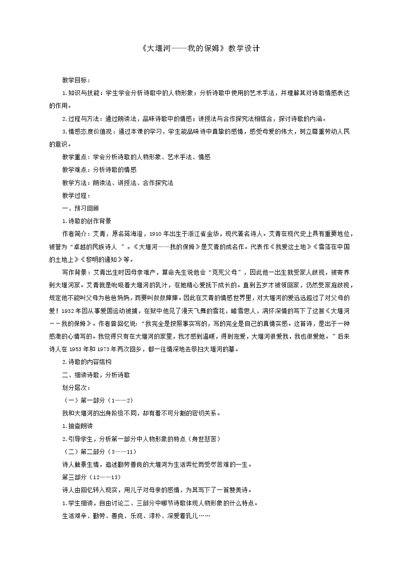 部编版高中语文选择性必修下册 教学设计_大堰河——我的保姆第1页