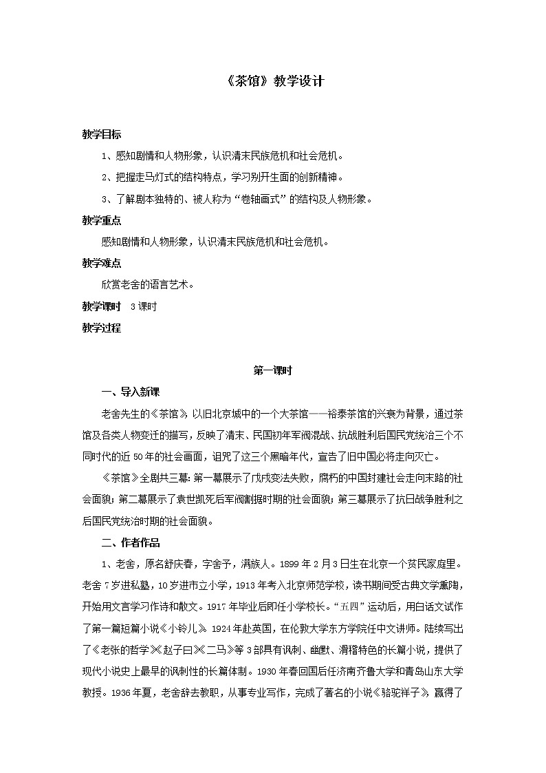 部编版高中语文选择性必修下册 教学设计_茶馆（节选）01