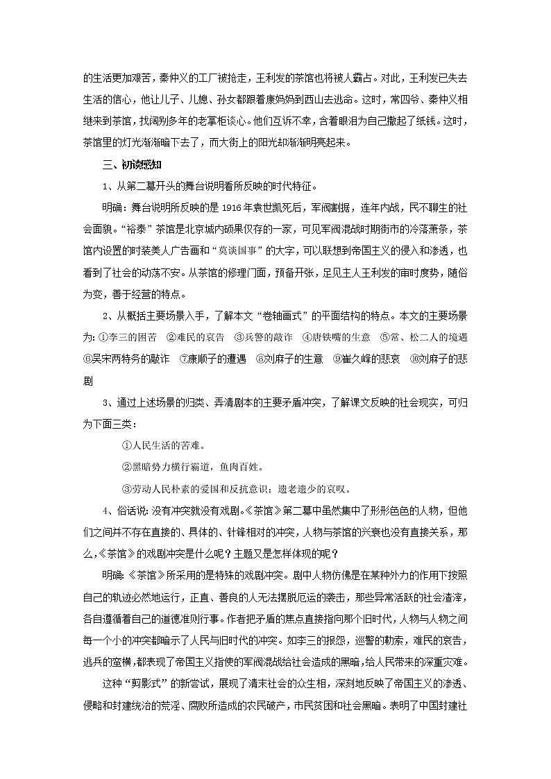 部编版高中语文选择性必修下册 教学设计_茶馆（节选）03