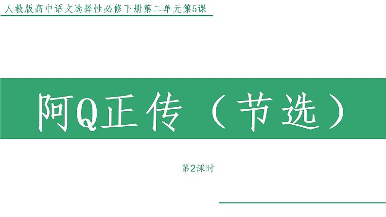 部编版高中语文选择性必修下册 教学课件_阿Q正传（节选）（第2课时）第1页