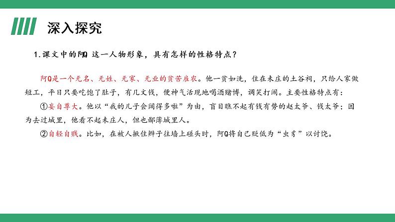 部编版高中语文选择性必修下册 教学课件_阿Q正传（节选）（第2课时）第2页