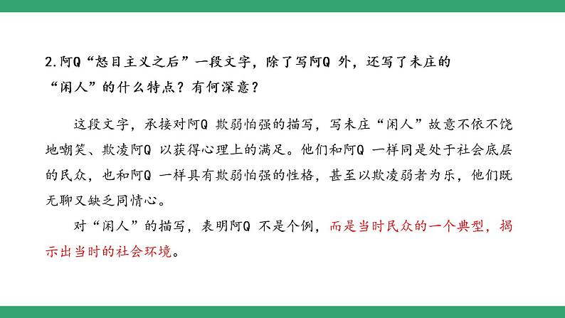 部编版高中语文选择性必修下册 教学课件_阿Q正传（节选）（第2课时）第4页