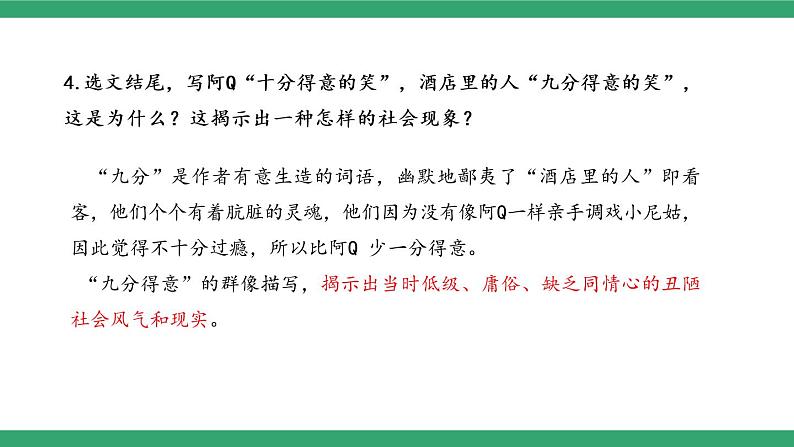 部编版高中语文选择性必修下册 教学课件_阿Q正传（节选）（第2课时）第6页