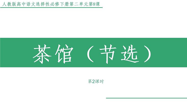 部编版高中语文选择性必修下册 教学课件_茶馆（节选）（第2课时）01