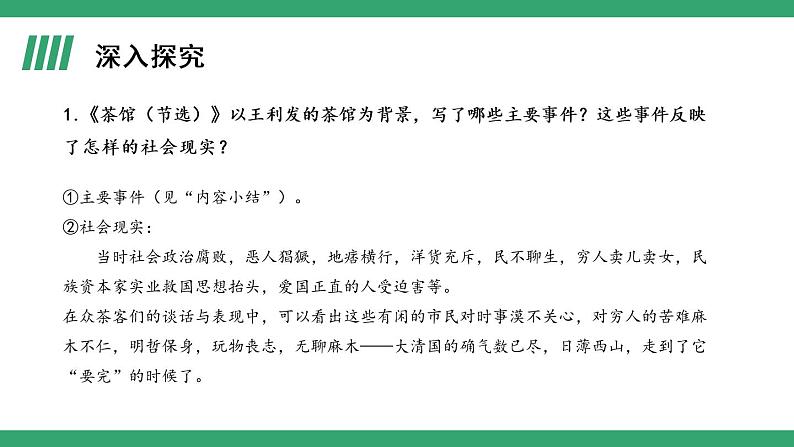 部编版高中语文选择性必修下册 教学课件_茶馆（节选）（第2课时）02