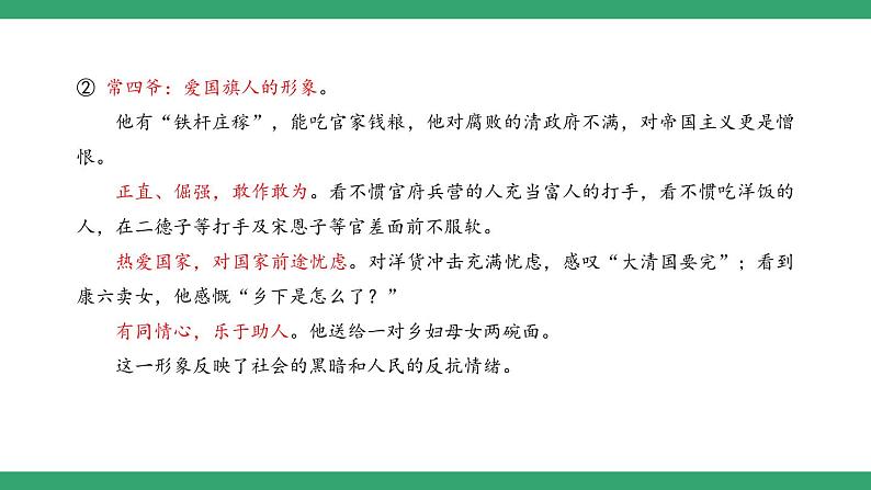 部编版高中语文选择性必修下册 教学课件_茶馆（节选）（第2课时）04