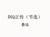 部编版高中语文选择性必修下册 教学课件_阿Q正传（节选）3