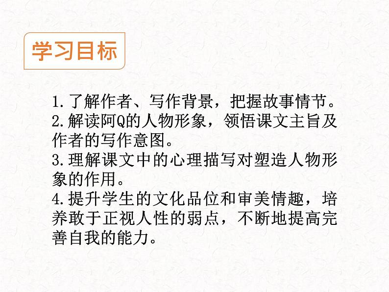 部编版高中语文选择性必修下册 教学课件_阿Q正传（节选）3第2页