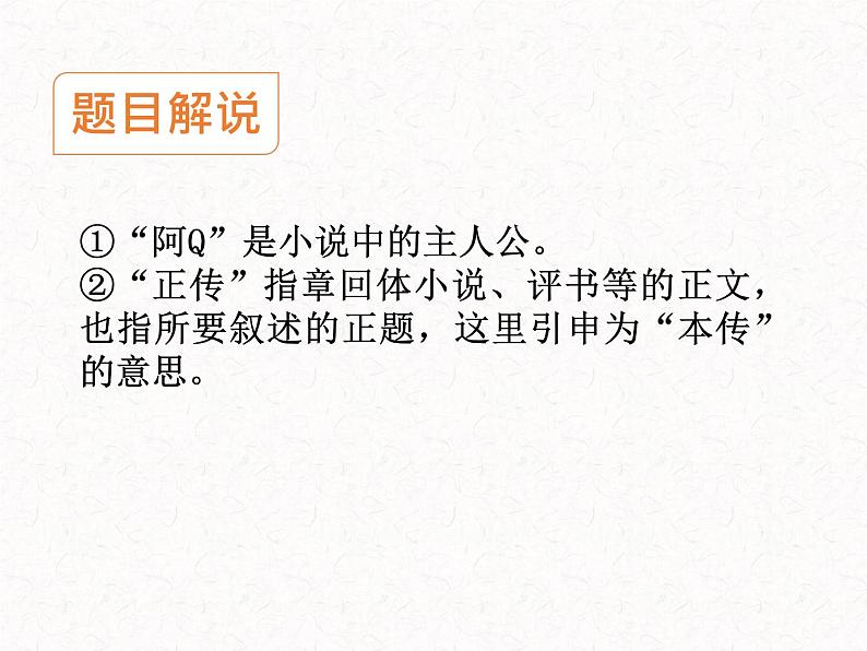 部编版高中语文选择性必修下册 教学课件_阿Q正传（节选）3第6页