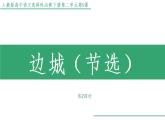 部编版高中语文选择性必修下册 教学课件_边城（节选）（第2课时）