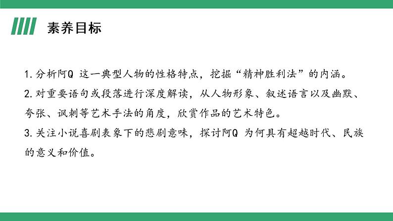 部编版高中语文选择性必修下册 教学课件_阿Q正传（节选）（第1课时）02