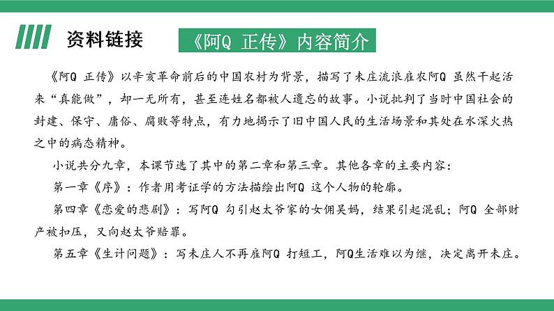 部编版高中语文选择性必修下册 教学课件_阿Q正传（节选）（第1课时）06