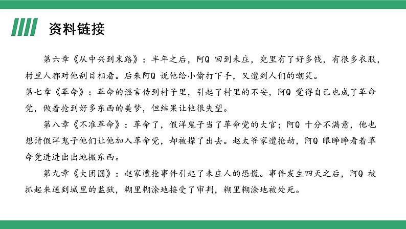 部编版高中语文选择性必修下册 教学课件_阿Q正传（节选）（第1课时）07