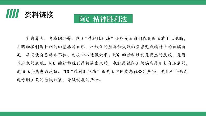 部编版高中语文选择性必修下册 教学课件_阿Q正传（节选）（第1课时）08