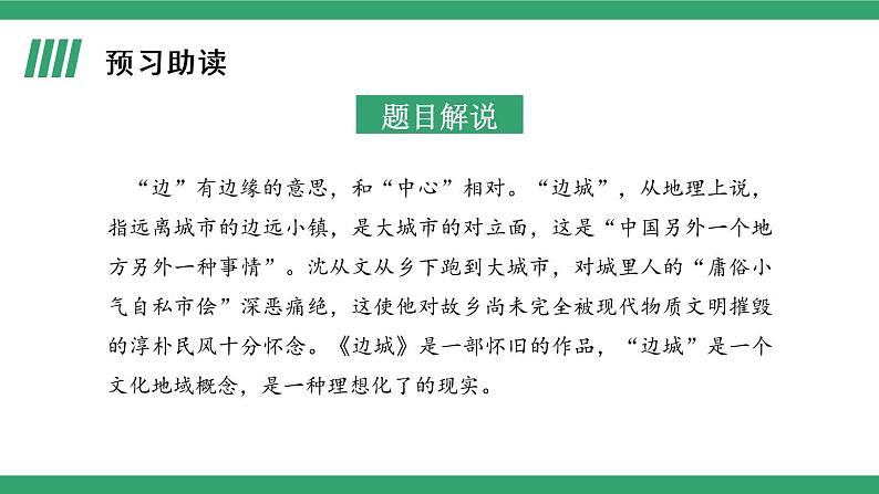 部编版高中语文选择性必修下册 教学课件_边城（节选）（第1课时）第4页